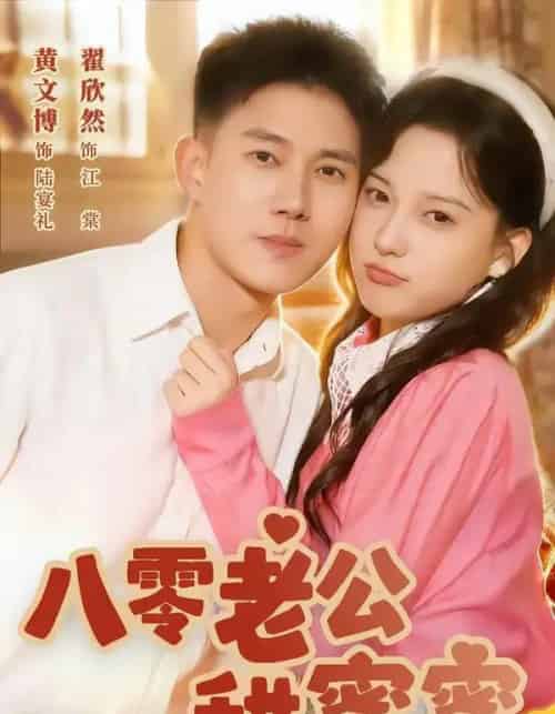 八零老公甜蜜蜜(60集全)黄文博&翟欣然-紫橙网创项目网