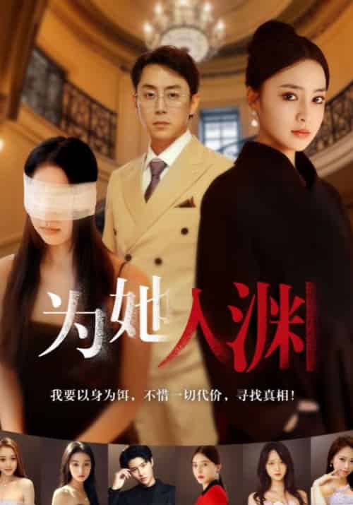 为她入渊（55集全）顾修渊＆傅绸 - 紫橙阁短剧