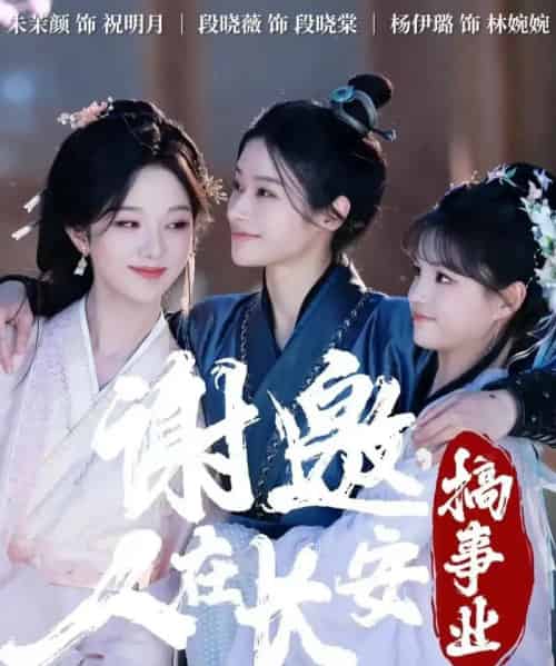 谢邀，人在长安搞事业（73集全）朱茉颜＆杨咩咩＆段晓薇-紫橙网创项目网