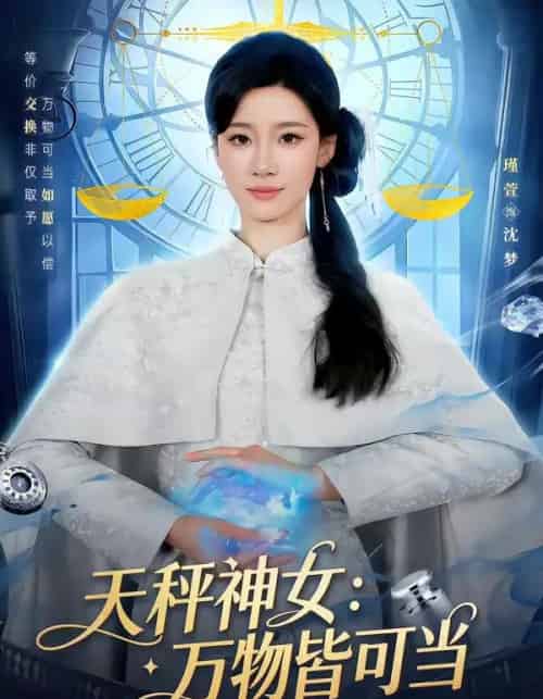 天秤神女：万物皆可当（98集全）张玉溪＆瑾萱-紫橙网创项目网