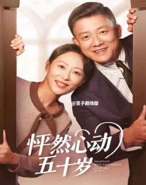怦然心动五十岁（62集全）滕林＆邬倩 - 紫橙阁短剧