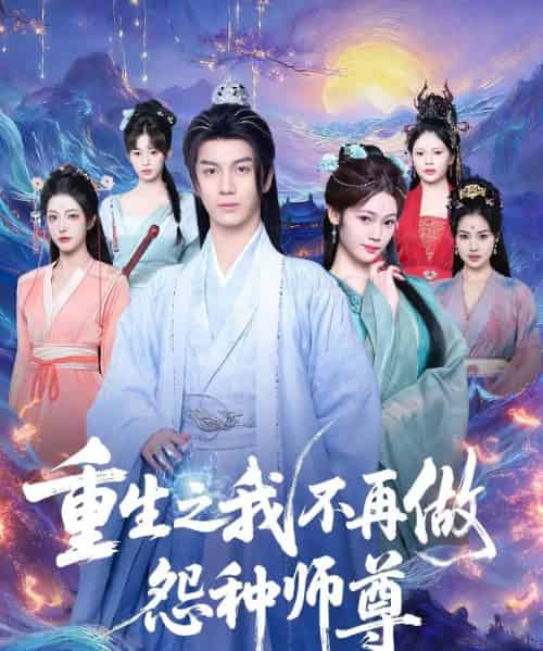 重生之我不再做怨种师尊（93集全）郭岩松＆邹佳欣-紫橙网创项目网