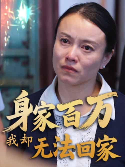 身家百万我却无法回家（30集全）战蜂蜂＆刘子铭 - 紫橙阁短剧