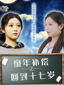 童年补偿之回到十七岁（31集全） - 紫橙阁短剧