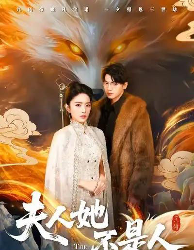 夫人她不是人（54集全）徐文聪＆刘雪帆-紫橙网创项目网