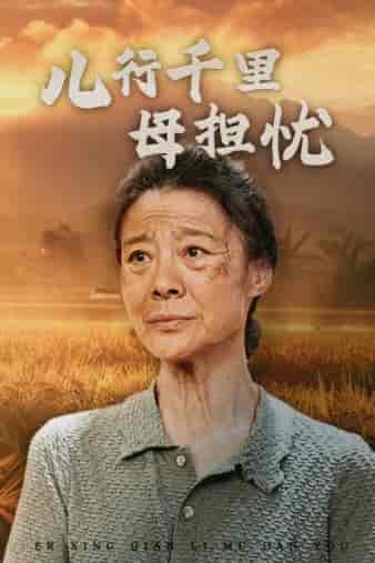 儿行千里母担忧（52集） - 紫橙阁短剧