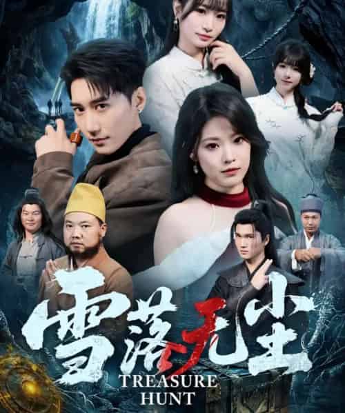 雪落无尘（63集全）韩子浩＆韩义婧-紫橙网创项目网