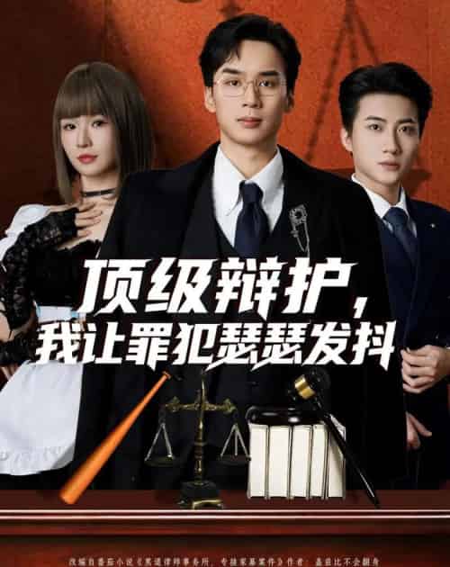 顶级辩护,我让罪犯瑟瑟发抖(81集全)喻浩洋&王子青-紫橙网创项目网
