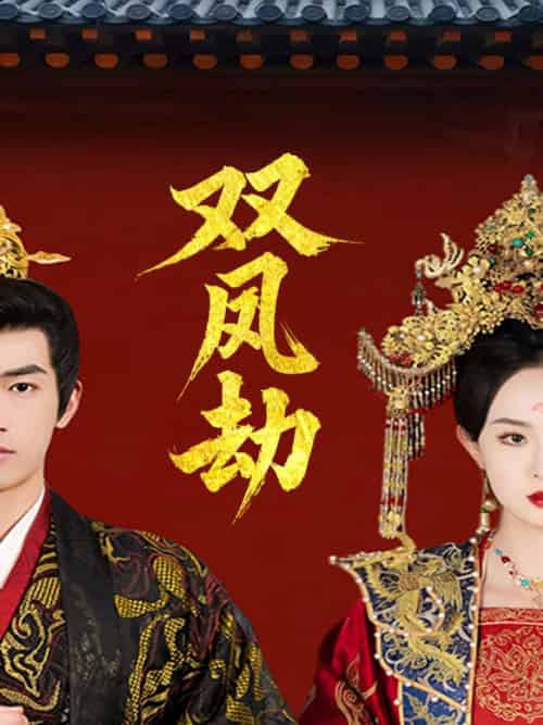 双凤劫＆将军骨美人谋（91集全）禹星臣＆张艺霖 - 紫橙阁短剧