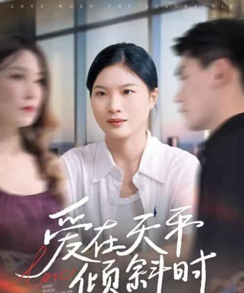 爱在天平倾斜时（33集全）李彦波＆吕春阳 - 紫橙阁短剧