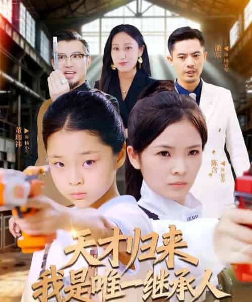 天才归来我是唯一继承人（55集全）杨珈祎＆潘东 - 紫橙阁短剧