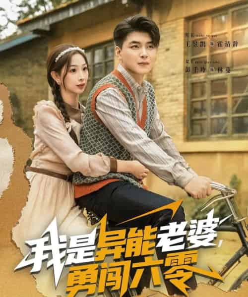 我是异能老婆，勇闯六零（82集全）王昱凯＆彭千玲-紫橙网创项目网