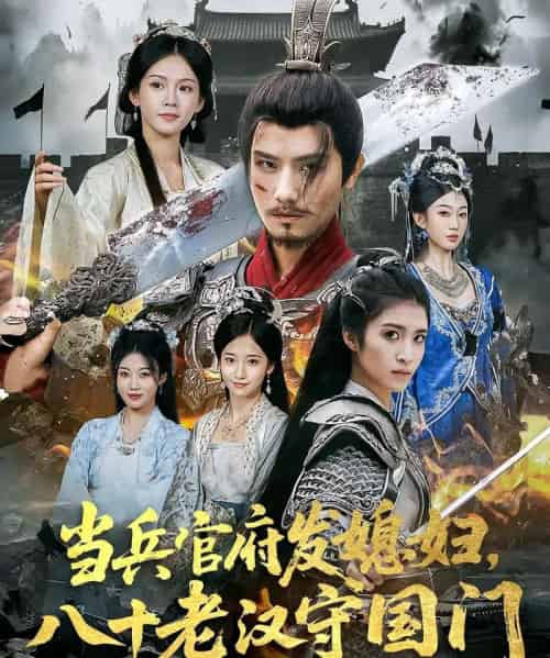 当兵官府发媳妇,八十老汉守国门&当兵官府发媳妇八十老汉守国门(80集)许子吟&唐志龙-紫橙网创项目网