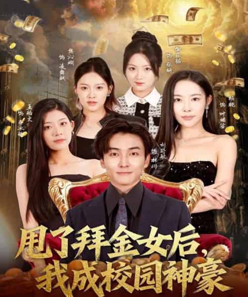 甩了拜金女后，我成校园神豪（80集全）刘抒航＆杨林涛（杨桃）-紫橙网创项目网