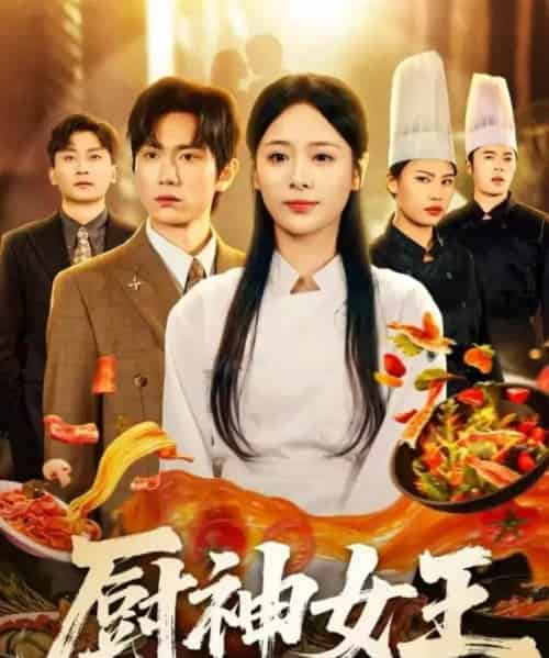 厨神女王（71集全）董佳霖＆包颜萁-紫橙网创项目网