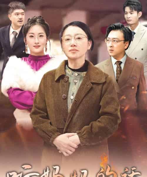 听妈妈的话 听妈妈的话