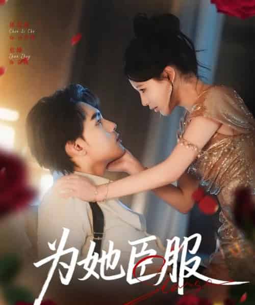 为她臣服（80集全）詹琸＆陈思澈 - 紫橙阁短剧