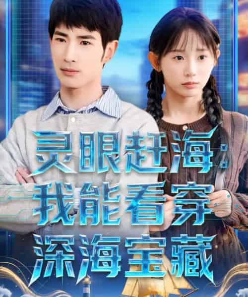 灵眼赶海：我能看穿深海宝藏（68集全）孙懿飞＆何俊雄-紫橙网创项目网