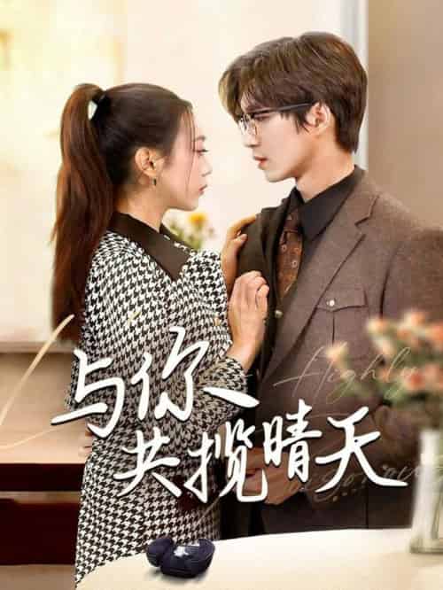与你共揽晴天＆风起时想你（70集全）余佳学＆周玉玲 - 紫橙阁短剧