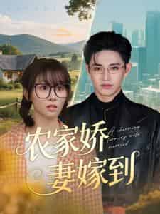 农家娇妻嫁到 农家娇妻嫁到
