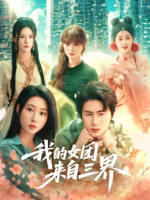 我的女团来自三界 我的女团来自三界