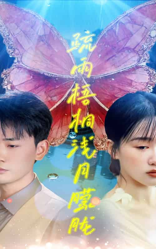 疏雨梧桐浅月朦胧（50集）宣以豪＆苟钰浠 - 紫橙阁短剧