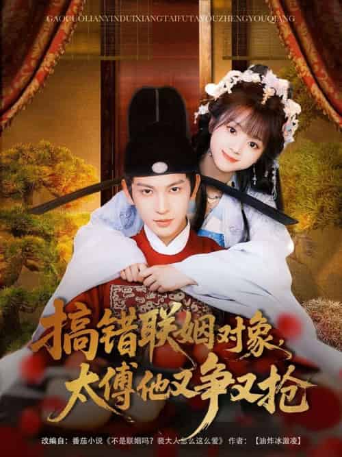 搞错联姻对象，太傅他又争又抢（92集）王嘉懋＆蔡淼燕 - 紫橙阁短剧