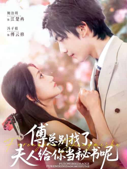 傅总别找了夫人给你当秘书呢 傅总别找了夫人给你当秘书呢