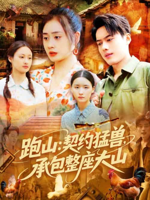 跑山：契约猛兽，承包整座大山（105集）韩一波＆邓希＆邹洁仪 - 紫橙阁短剧