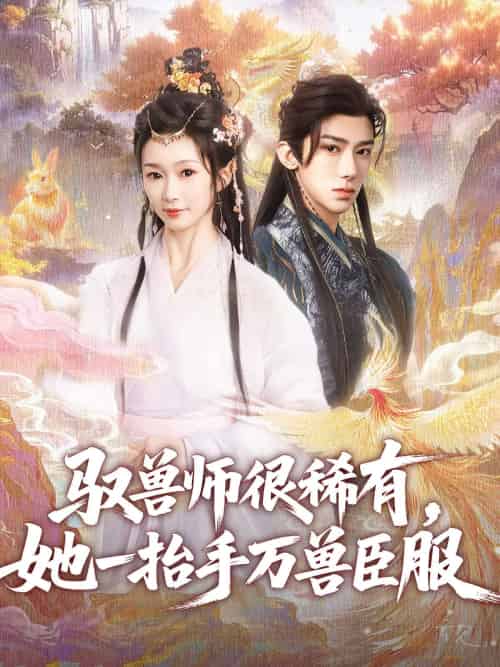 驭兽师很稀有，她一抬手万兽臣服（87集）刘钊宏＆周蓉倩 - 紫橙阁短剧