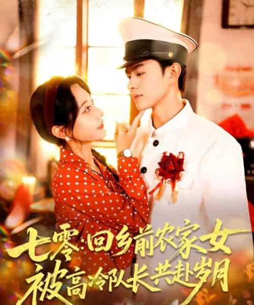 七零回乡前农家女被高冷队长共赴岁月 七零回乡前农家女被高冷队长共赴岁月
