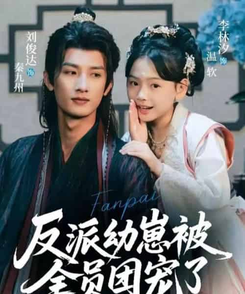 反派幼崽被全员团宠了（70集全）刘俊达＆李林汐-紫橙网创项目网