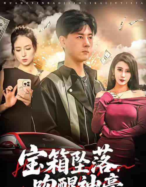 宝箱坠落,吻醒神豪(80集全)袁颖&李进源-紫橙网创项目网