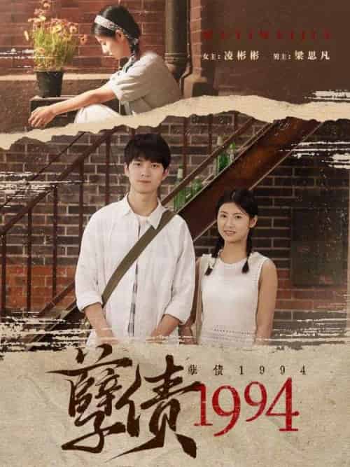 孽债1994（82集全）梁思凡＆凌彬彬 - 紫橙阁短剧