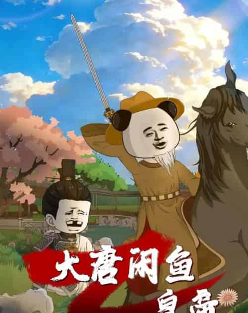 大唐闲鱼皇帝（70集全）漫剧-紫橙网创项目网