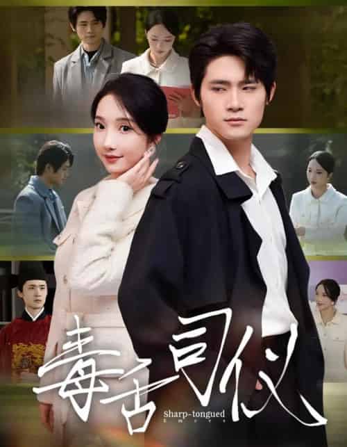 毒舌司仪（80集全）江雨淞＆王昕玥 - 紫橙阁短剧