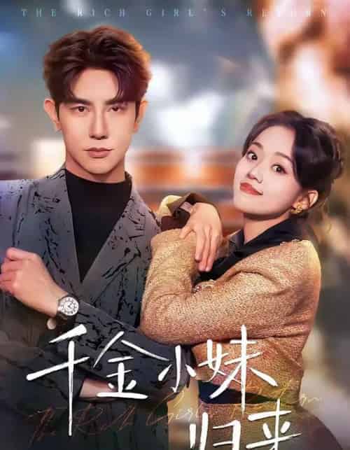 千金小妹归来（65集全）马星烁＆刘艺然 - 紫橙阁短剧