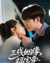 三线姻缘福宝牵（41集）李晨伟-紫橙网创项目网