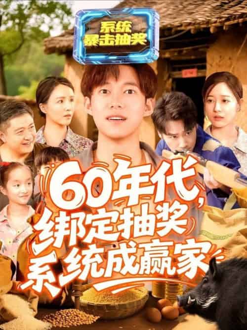 60年代绑定抽奖系统成赢家（100集全）王大钱＆马丽莎 - 紫橙阁短剧