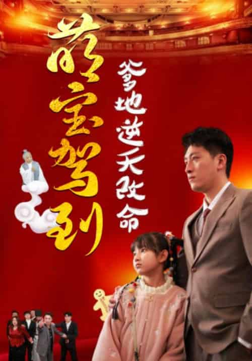 萌宝驾到爹地逆天改命＆萌宝无敌爹地逆天改命（60集全）王艺朴 - 紫橙阁短剧