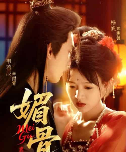 媚骨（75集）韦若辰＆杨帆 - 紫橙阁短剧