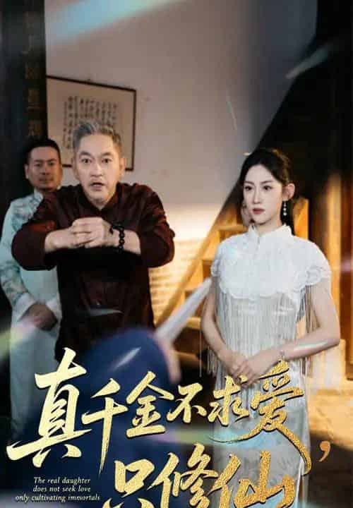 真千金不求爱只修仙（60集全）王冰星＆郭震-紫橙网创项目网
