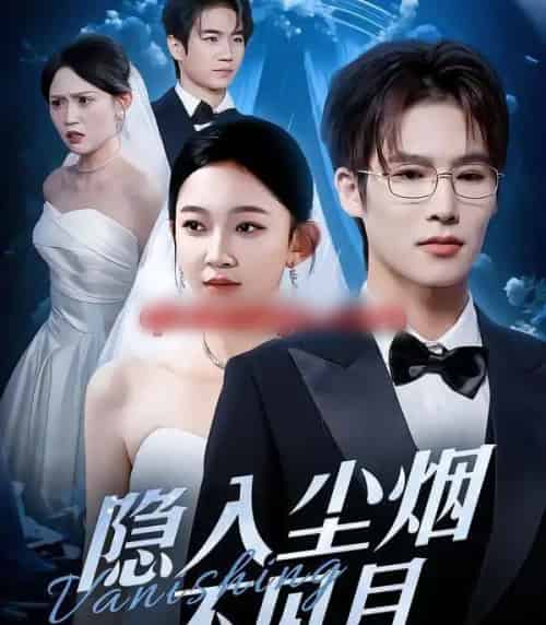 隐入尘烟不见月（58集全）于颢鑫＆贝贝-紫橙网创项目网