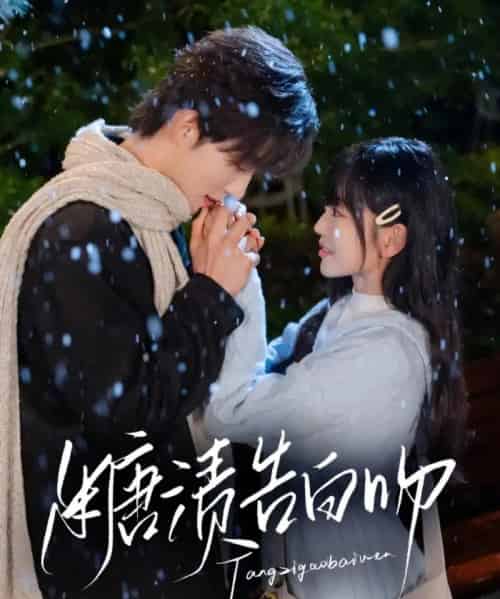 糖渍告白吻（70集）梁思伟＆姚宇晨 - 紫橙阁短剧