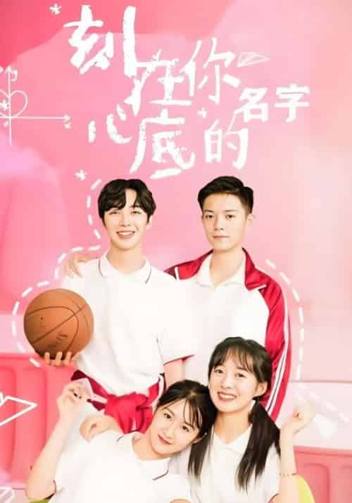 刻在你心底的名字（9集全）男一号＆女一号 - 紫橙阁短剧