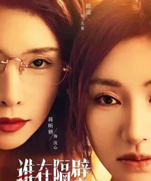 谁在隔壁（40集全）路遥＆蒋昕妍＆郝睿杰-紫橙网创项目网