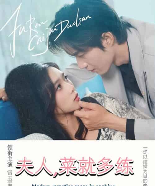 夫人菜就多练（43集）余弦＆雷小米 - 紫橙阁短剧