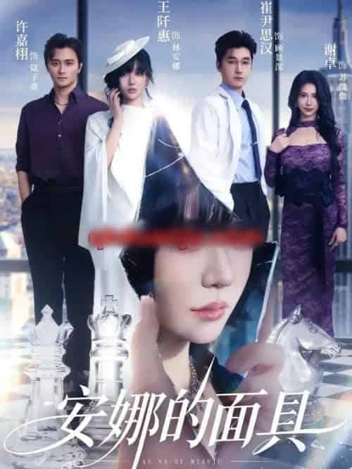 安娜的面具（52集全）王阡惠＆崔尹思汉 - 紫橙阁短剧