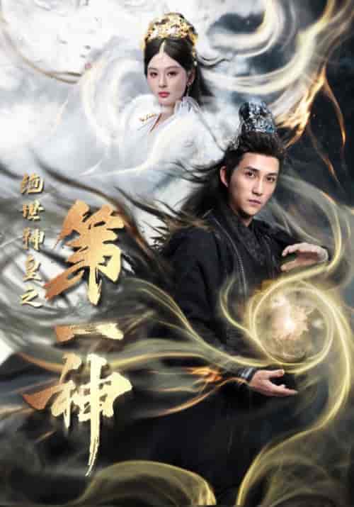 绝世神皇之第一神（62集全）仙侠剧 - 紫橙阁短剧