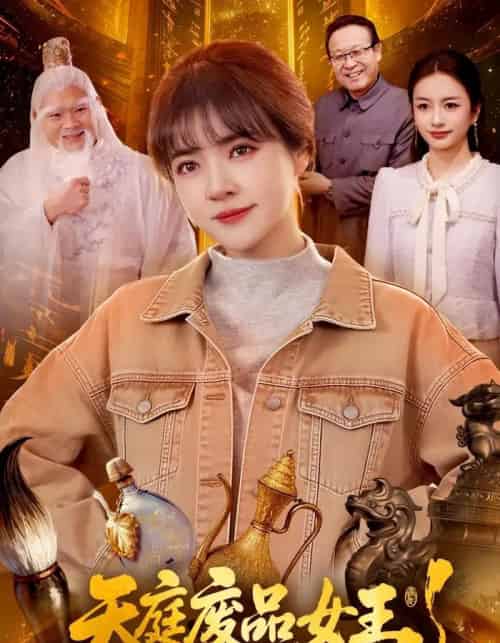 天庭废品女王(100集全)李雪丹&张策-紫橙网创项目网